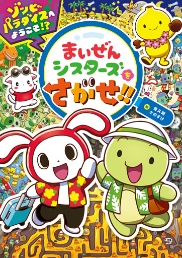まいぜんシスターズをさがせ！！