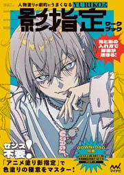 人物塗りが劇的にうまくなる　YURIKO式 影指定ワークブック