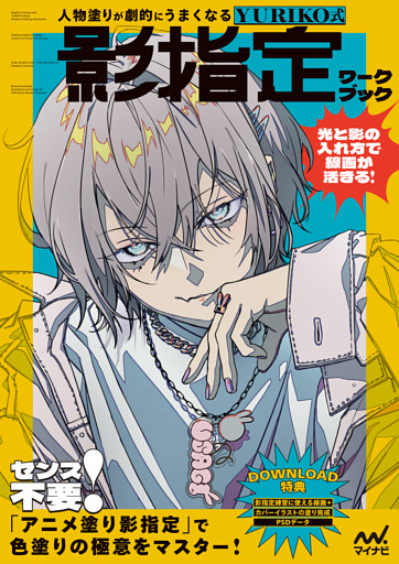 人物塗りが劇的にうまくなる　YURIKO式 影指定ワークブック