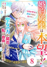 Berry’sFantasy婚約破棄は本望です！聖女の力が開花したので私は自由に暮らします～本物の聖女は義姉ではなく私でした～8巻