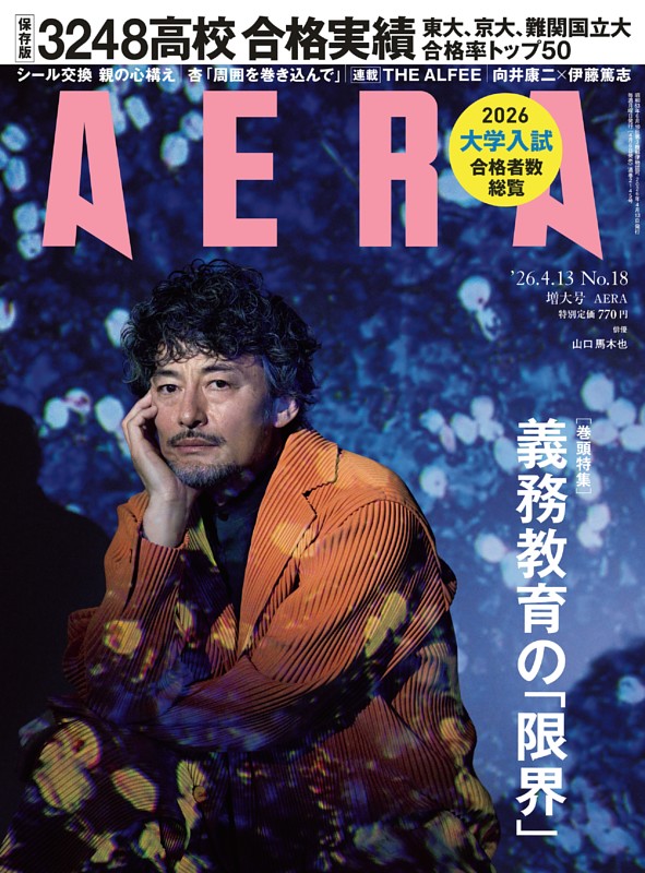 AERA 4月13日号