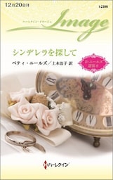 シンデレラを探して　ベティ・ニールズ選集 ６