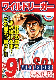 ワイルドリーガー 9巻