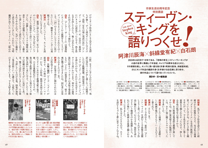 作家生活50周年記念［特別鼎談］スティーヴン・キングを語りつくせ！ 阿津川辰海×斜線堂有紀×白石朗