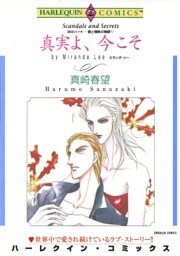 真実よ、今こそ〈炎のハート－愛と情熱の物語Ⅴ〉【分冊】 7巻