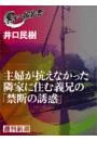 主婦が抗えなかった隣家に住む義兄の「禁断の誘惑」（黒い報告書）