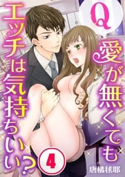 【フルカラー】Ｑ：愛が無くてもエッチは気持ちいい？４