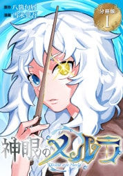 神眼のメルラ　分冊版（１）
