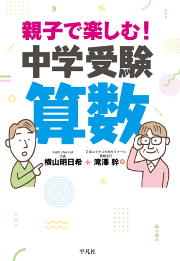 親子で楽しむ！ 中学受験算数