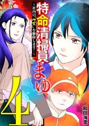 特命清掃員・まゆ～社内の「クズ」を駆除します！～ デジコレ DIGITAL COMICS（４）