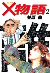 ×物語　2