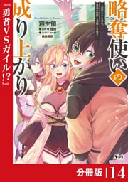 略奪使いの成り上がり～追放された男は、最高の仲間と英雄を目指す～【分冊版】（ノヴァコミックス）１４