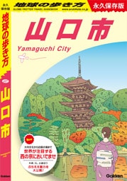 J27 地球の歩き方 山口市