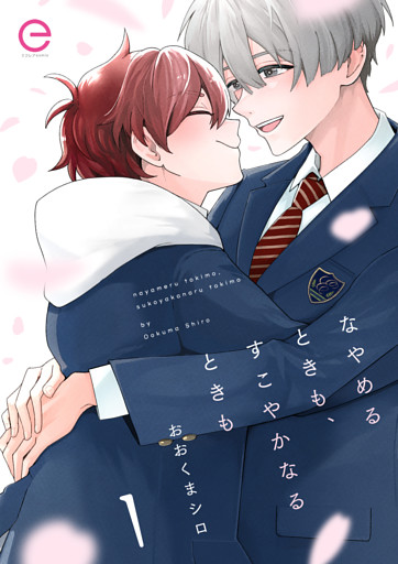 なやめるときも、すこやかなるときも