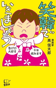 笑韓でいきましょう