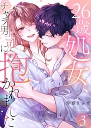 26歳処女、チャラ男上司に抱かれました【電子単行本版おまけ付き】 3