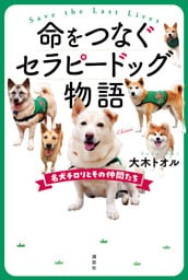 命をつなぐセラピードッグ物語　名犬チロリとその仲間たち