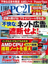日経PC21（ピーシーニジュウイチ） 2025年9月号 [雑誌]