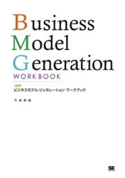 図解ビジネスモデル・ジェネレーション ワークブック