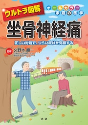 ウルトラ図解 坐骨神経痛
