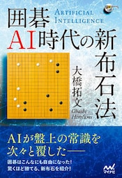 囲碁AI時代の新布石法