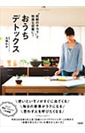 “収納のチカラ”で快適な部屋に！ おうちデトックス（大和出版）