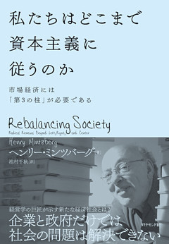 私たちはどこまで資本主義に従うのか