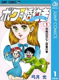 ボクの婚約者 1
