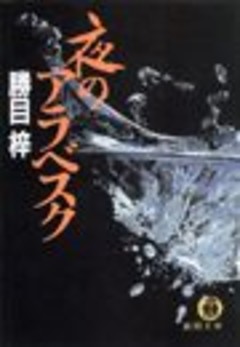 夜のアラベスク（電子復刻版）