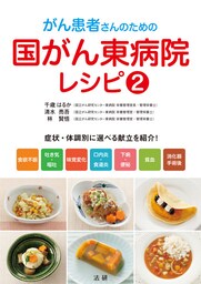 がん患者さんのための国がん東病院レシピ(2)