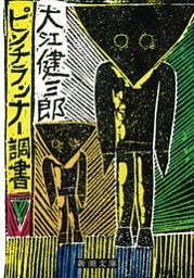 ピンチランナー調書（新潮文庫）