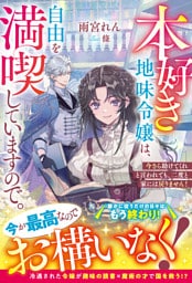 本好き地味令嬢は、自由を満喫していますので。～今さら助けてくれと言われても、二度と家には戻りません！～【電子限定SS付き】