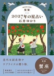 星栞 2027年の星占い 蟹座