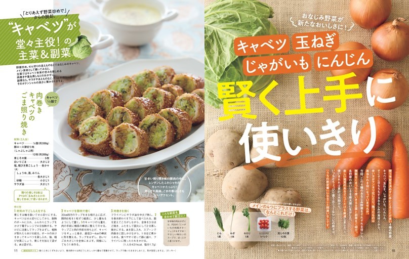 キャベツ・玉ねぎ・じゃがいも・にんじん 賢く上手に使いきり