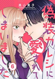 偽装カレシに愛されてしまいました 6巻