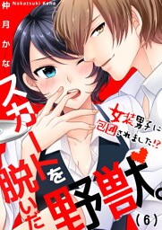 スカートを脱いだ野獣。～女装男子に包囲されました！？(6)