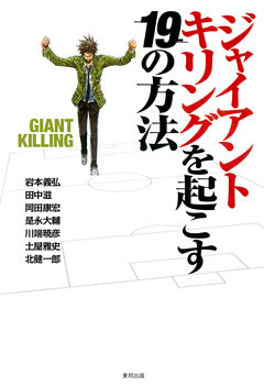 ジャイアントキリングを起こす１９の方法