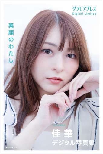 佳華 「素顔のわたし」 グラビアプレス デジタル写真集
