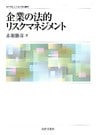 企業の法的リスクマネジメント