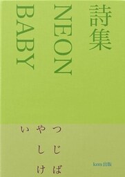 詩集　NEON BABY