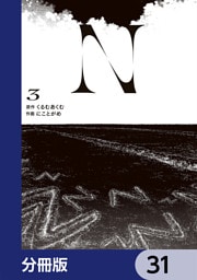 N【分冊版】　31