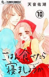 ごはん食べたら寝ましょうか【マイクロ】（１０）