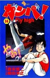 ガンバ!Fly high(14)