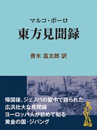 マルコ・ポーロ 東方見聞録