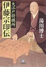 大江戸将棋所　伊藤宗印伝（小学館文庫）