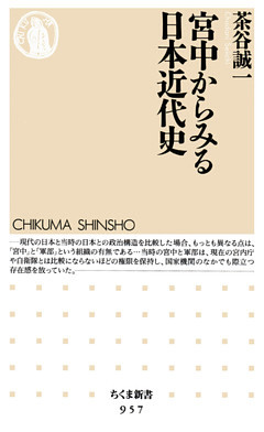 宮中からみる日本近代史