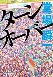 ターンオーバー