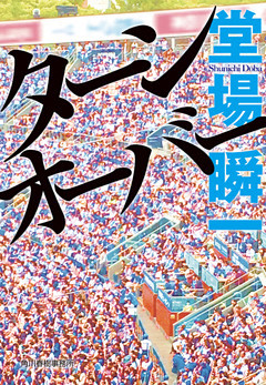 ターンオーバー