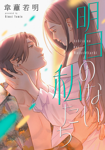明日のない私たち【電子単行本版】