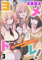 ヨメトレ！ ～したっぱ戦闘員が魔王軍幹部になるために花嫁候補の教育を始めました～（分冊版）　【第3話】